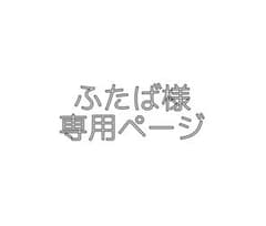ふたば様専用ページのサムネイル