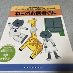 増田裕子のミュージックパネル ねこのお医者さんのサムネイル