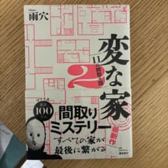 変な家 2 ミステリー小説のサムネイル