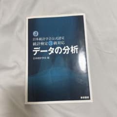 日本統計学会公式認定 統計検定3級対応 データの分析のサムネイル