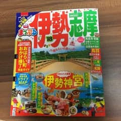 まっぷるマガジン 伊勢志摩miniのサムネイル