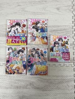31番目のお妃様 1〜5巻セット ビーズログ文庫のサムネイル