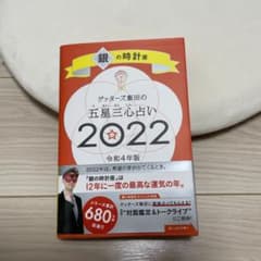 ゲッターズ飯田の五星三心占い銀の時計座2022のサムネイル