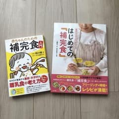 補完食　はじめての補完食　2冊セットのサムネイル