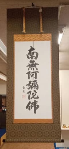 掛軸 南無阿弥陀仏 東晃 書道 仏教美術 | Mercari