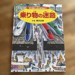 乗り物の迷路 西川元太郎著 PHP研究所のサムネイル