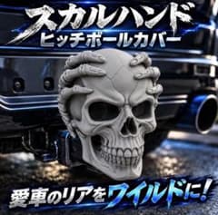 スカルハンド ヒッチボールカバー 50mm／2インチ グレーのサムネイル
