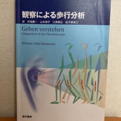 観察による歩行分析のサムネイル