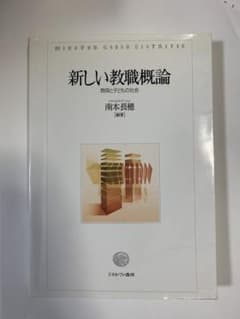新しい教職概論 : 教師と子どもの社会のサムネイル