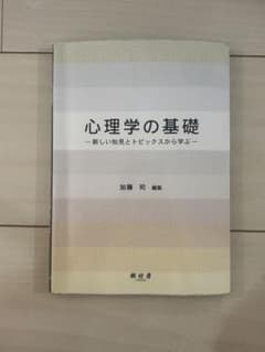 心理学の基礎 新しい知見とトピックスから学ぶのサムネイル