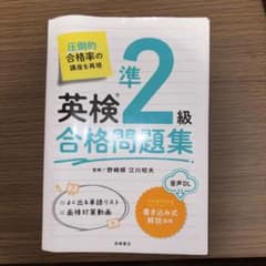 英検準２級 参考書のサムネイル