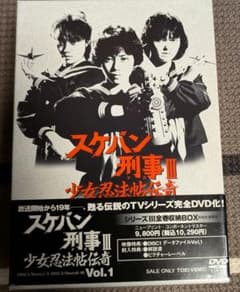 初回生産限定盤 スケバン刑事III 少女忍法帖伝奇 DVD全巻BOX付き帯付き