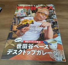 所ジョージの世田谷ベース 62号 デスクトップガレージのサムネイル
