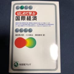 はじめて学ぶ国際経済のサムネイル