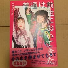 普通は前世においてきたのサムネイル