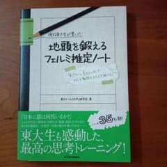 地頭を鍛えるフェルミ推定ノート 就職試験対策のサムネイル