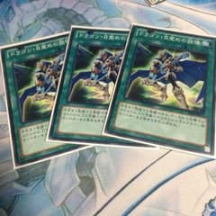 ドラゴン目覚めの旋律3枚セットのサムネイル
