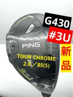 新品｜G430 ユーティリティ3番UT｜ツアークローム2.0／85SピンPING