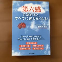 「第六感」で決めると、すべてに迷わなくなる!のサムネイル