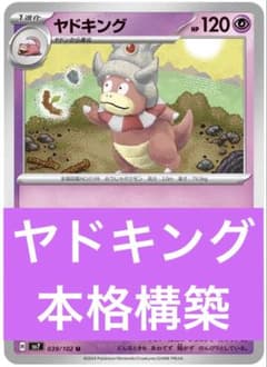 【新レギュ対応】ポケモンカード ヤドキングデッキ ひらめきチャレンジ ヤドキング | ポケモンカードゲーム公式ホームページ