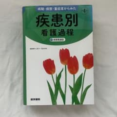 病期・病態・重症度からみた 疾患別看護過程 +病態関連図のサムネイル