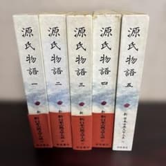 新日本古典文学大系 源氏物語 全五巻 岩波書店のサムネイル