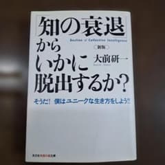「知の衰退」からいかに脱出するか? そうだ!僕はユニークな生き方をしよう!! - 4