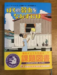 ぼくの弱虫をなおすにはのサムネイル