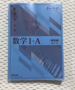チャート式 基礎からの数学I+A 解答編のサムネイル
