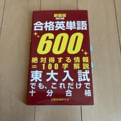 改訂4版 合格英単語600のサムネイル