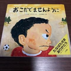 おこでませんように 絵本 小学館 くすのきしげのりのサムネイル