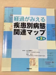 【全80疾患の関連図！】経過がみえる 疾患別病態関連マップ 第2版　値下げ可のサムネイル