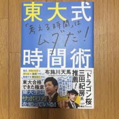 東大式「考える時間」はムダだ！時間術のサムネイル