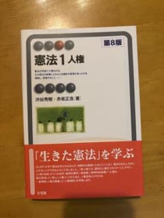 憲法1人権 第8版のサムネイル