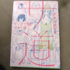 マンガで読むサウナ道 1 タナカカツキのサムネイル