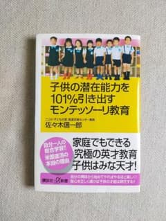 子供の潜在能力を101%引き出すモンテッソーリ教育のサムネイル
