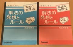 解法の発想とルール 物理I・II 2冊セット 為近和彦のサムネイル