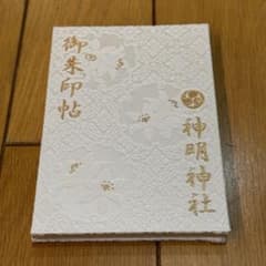 神明神社 石神さん 御朱印帳 記帳済みのサムネイル