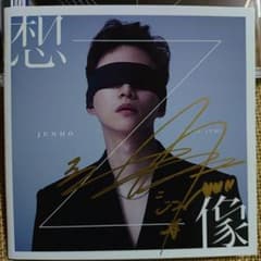 く*ら様 JUNHO From 2PM「想像」直筆サイン入 JUNHO From 2PM「想像」直筆サイン入 - メルカリ