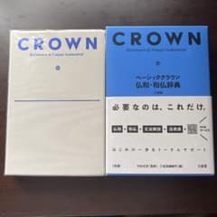 ベーシッククラウン仏和・和仏辞典(小型版)のサムネイル