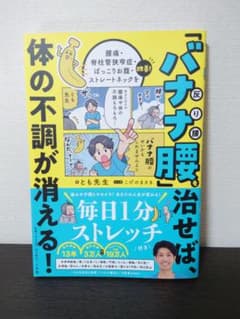 「バナナ腰」を治せば、体の不調が消える! : 腰痛・脊柱管狭窄症・ぽっこりお腹…のサムネイル