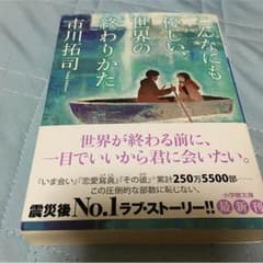 こんなにも優しい、世界の終わりかた 市川拓司のサムネイル