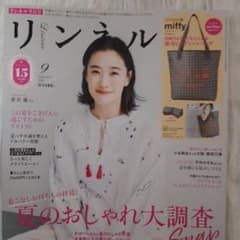 リンネル 2025年9月号 雑誌のサムネイル