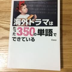 海外ドラマはたった350の単語でできているのサムネイル
