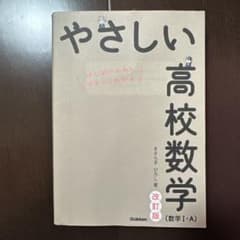 やさしい高校数学I•A改訂版のサムネイル