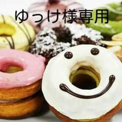 ゆっけ様専用商品のサムネイル