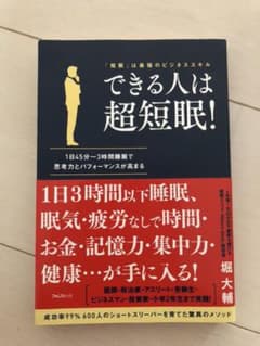 できる人は超短眠!のサムネイル