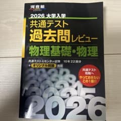 【最新版新品】2026 大学入学 共通テスト 過去問レビュー 物理基礎・物理のサムネイル
