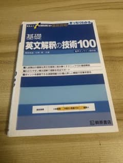大学受験スーパーゼミ 徹底攻略 基礎英文解釈の技術100のサムネイル