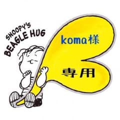 ○koma様専用○のサムネイル